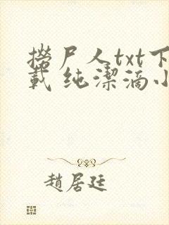 捞尸人txt下载 纯洁滴小龙