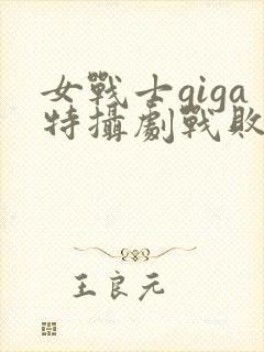 女战士giga特摄剧战败封面