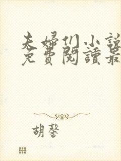 夫妇们小说全文免费阅读最新章节