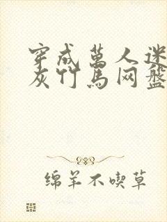 穿成万人迷的炮灰竹马网盘