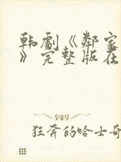 韩剧《邻家阿姨》完整版在线播放