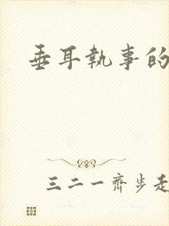 垂耳执事的小说