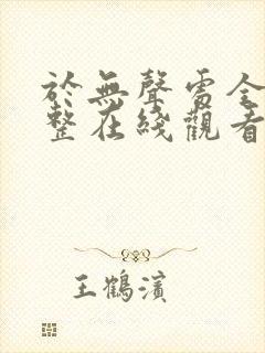 于无声处全集完整在线观看