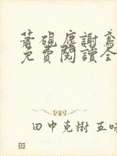 萧砚尘谢鸢小说免费阅读全文无弹窗