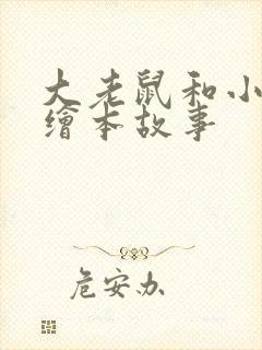 大老鼠和小老鼠绘本故事封面