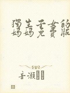 独生子女的婆婆妈妈免费版电视剧