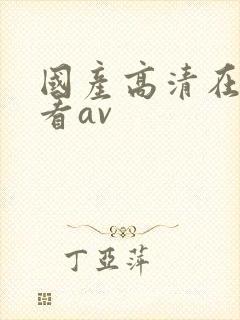 国产高清在线观看av