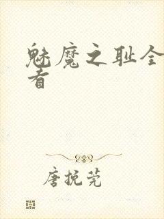 魅魔之耻全集观看