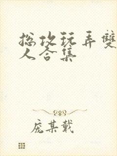 总攻玩弄双性美人合集