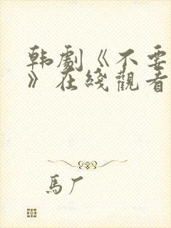 韩剧《不要睡觉》在线观看