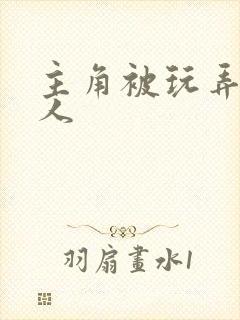 主角被玩弄的美人