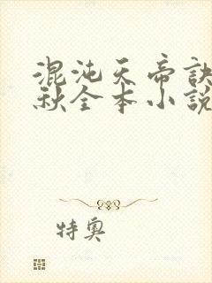 混沌天帝诀楚剑秋全本小说