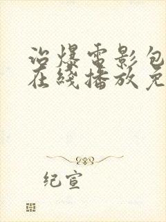 治爆电影包贝尔在线播放免费观看