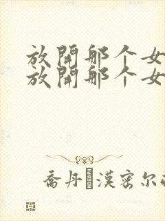 放开那个女巫之放开那个女巫