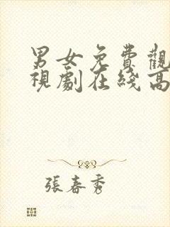 男女免费观看电视剧在线高清6080