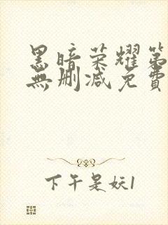 黑暗荣耀第二季无删减免费观看