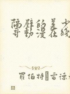 隔壁的美少年哥哥动漫在线观看全集高清