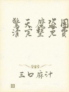 惊天魔盗团3高清完整免费版