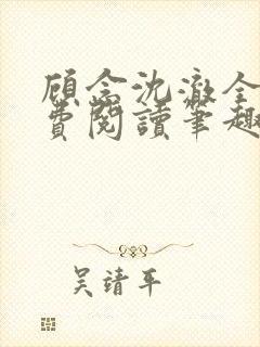 顾念沈澈全文免费阅读笔趣阁