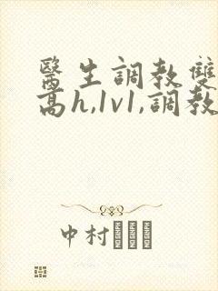 医生调教双性(高h,1v1,调教)封面