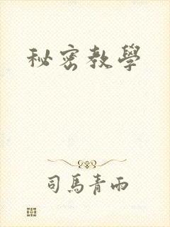 秘密教学