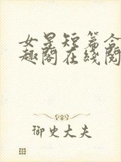 女星短篇合集笔趣阁在线阅读小说封面