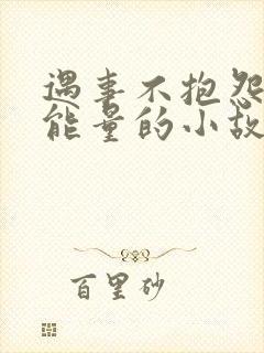 遇事不抱怨的正能量的小故事