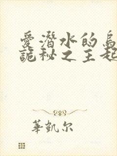 爱潜水的乌贼 诡秘之主起点