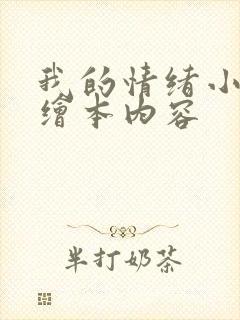 我的情绪小怪兽绘本内容