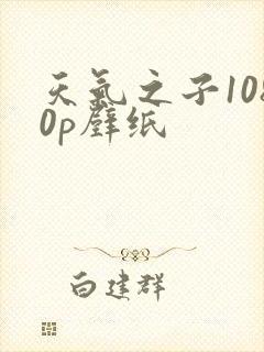 天气之子1080p壁纸