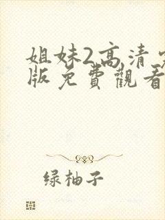 姐妹2高清完整版免费观看