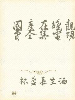 国产在线观看免费全集电视剧软件有