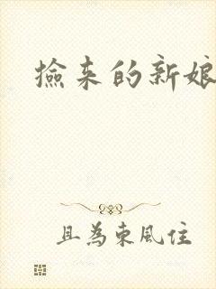 捡来的新娘
