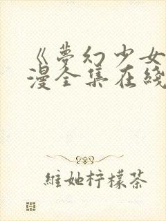 《梦幻少女》动漫全集在线观看完整