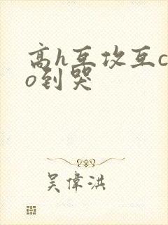 高h互攻互cao到哭