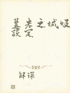 暮光之城吸血鬼设定封面