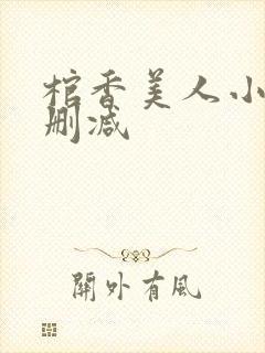 棺香美人小说未删减