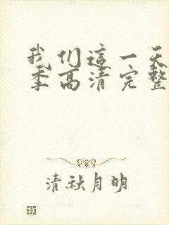 我们这一天第4季高清完整版免费观看