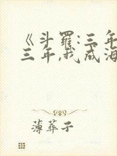 《斗罗:三年又三年,我成海神阁主》