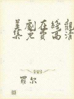 美剧在线观看全集免费高清网站