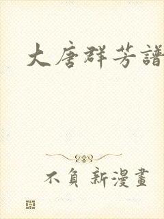 大唐群芳谱