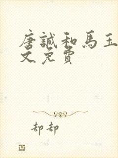 唐诚和马玉婷全文免费