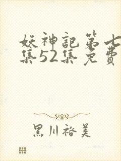 妖神记第七季全集52集免费观看封面