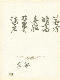 法医秦明第一季免费版高清