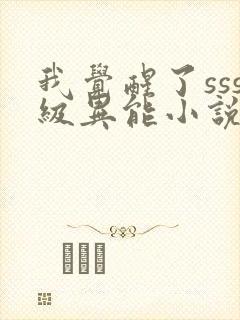 我觉醒了sss级异能小说