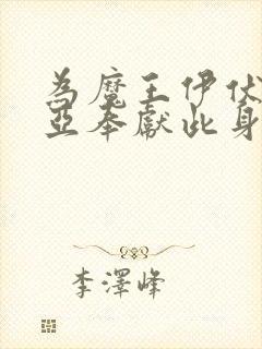 为魔王伊伏洛基亚奉献此身吧