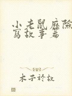 小老鼠历险记续写故事篇封面