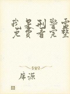 我是刑警电视剧免费看完整版