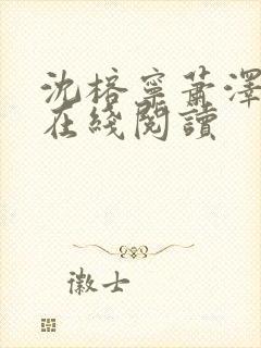 沈榕宁萧泽小说在线阅读