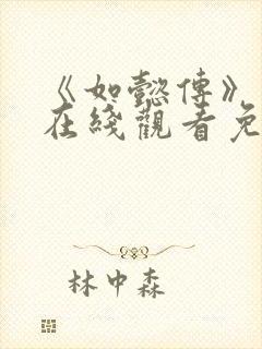 《如懿传》高清在线观看免费全集